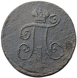 Монета 1 деньга 1798 ЕМ