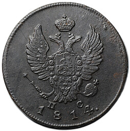 Монета 2 копейки 1814 ИМ ПС