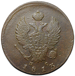 Монета 2 копейки 1813 ИМ ПС