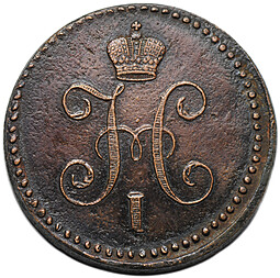 Монета 1 копейка 1841 СМ