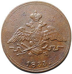 Монета 1 копейка 1833 ЕМ ФХ