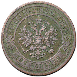 Монета 2 копейки 1895 СПБ