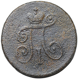 Монета 1 деньга 1797 АМ