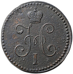 Монета 1 копейка 1845 СМ