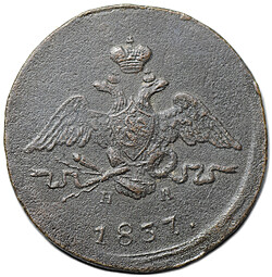Монета 1 копейка 1837 ЕМ НА