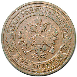 Монета 2 копейки 1900 СПБ