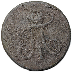 Монета 1 полушка 1798 АМ