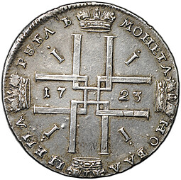 Монета 1 Рубль 1723 портрет в античных доспехах (матрос)