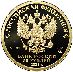 Монета 50 рублей 2023 СПМД Сохраним наш мир Белка обыкновенная