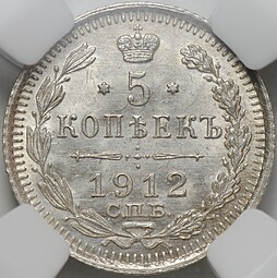Монета 5 копеек 1912 СПБ ЭБ слаб ННР MS 64