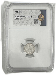 Монета 5 копеек 1912 СПБ ЭБ слаб ННР MS 64