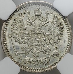 Монета 5 копеек 1885 СПБ АГ слаб ННР MS 66
