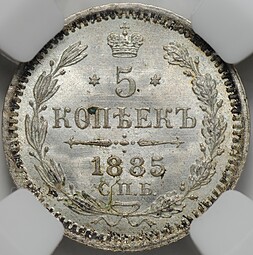 Монета 5 копеек 1885 СПБ АГ слаб ННР MS 64