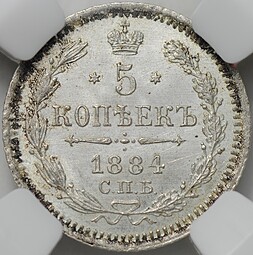 Монета 5 копеек 1884 СПБ АГ слаб ННР MS 65