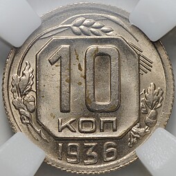 Монета 10 копеек 1936 слаб ННР MS 63