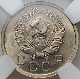 Монета 10 копеек 1936 слаб ННР MS 63
