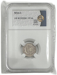Монета 10 копеек 1936 слаб ННР MS 63