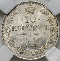 Монета 10 копеек 1911 СПБ ЭБ слаб ННР MS 66