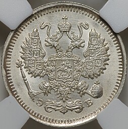 Монета 10 копеек 1911 СПБ ЭБ слаб ННР MS 66