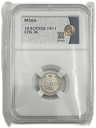 Монета 10 копеек 1911 СПБ ЭБ слаб ННР MS 66