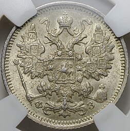 Монета 15 копеек 1900 СПБ ФЗ слаб ННР MS 64
