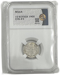 Монета 15 копеек 1900 СПБ ФЗ слаб ННР MS 64