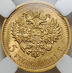Монета 5 рублей 1911 ЭБ слаб ННР MS 62