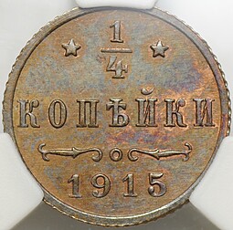 Монета 1/4 копейки 1915 слаб ННР MS 62 BN