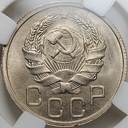 Монета 20 копеек 1936 слаб ННР MS 64