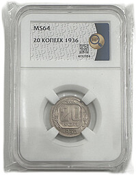 Монета 20 копеек 1936 слаб ННР MS 64