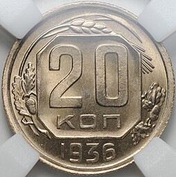Монета 20 копеек 1936 слаб ННР MS 65