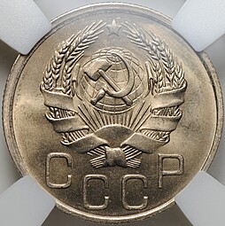 Монета 20 копеек 1936 слаб ННР MS 65