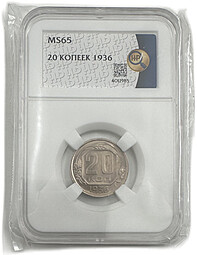 Монета 20 копеек 1936 слаб ННР MS 65