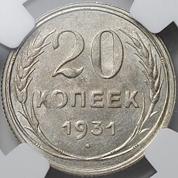 Монета 20 копеек 1931 серебро слаб NGC MS 63+