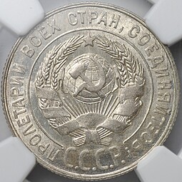 Монета 20 копеек 1931 серебро слаб NGC MS 63+