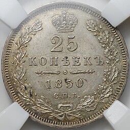 Монета 25 копеек 1850 СПБ ПА слаб ННР MS 62