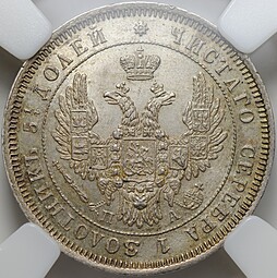 Монета 25 копеек 1850 СПБ ПА слаб ННР MS 62