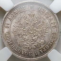 Монета 25 копеек 1877 СПБ НФ слаб ННР MS 64