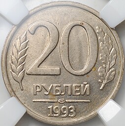 Монета 20 рублей 1993 ЛМД слаб ННР MS 61