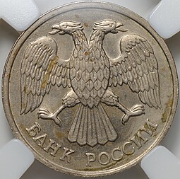 Монета 20 рублей 1993 ЛМД слаб ННР MS 61