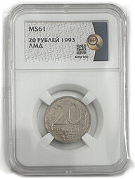 Монета 20 рублей 1993 ЛМД слаб ННР MS 61