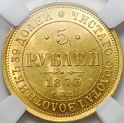 Монета 5 рублей 1873 СПБ HI слаб ННР MS 60