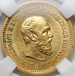 Монета 5 рублей 1889 АГ слаб ННР MS 62