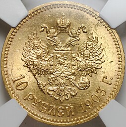 Монета 10 рублей 1903 АР слаб ННР MS 61
