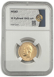 Монета 10 рублей 1903 АР слаб ННР MS 61