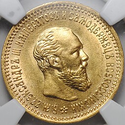 Монета 5 рублей 1890 АГ слаб NGC MS 63