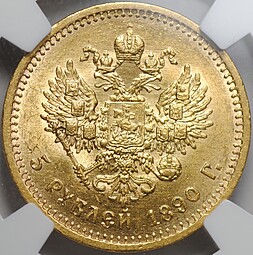 Монета 5 рублей 1890 АГ слаб NGC MS 63