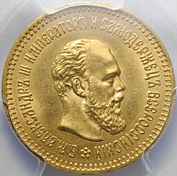 Монета 5 рублей 1888 АГ слаб PCGS MS 62