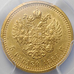 Монета 5 рублей 1888 АГ слаб PCGS MS 62