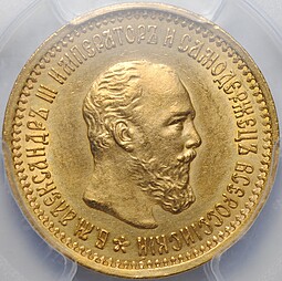 Монета 5 рублей 1889 АГ слаб PCGS MS 63